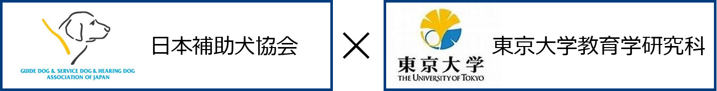 日本補助犬協会 × 東京大学教育学研究科