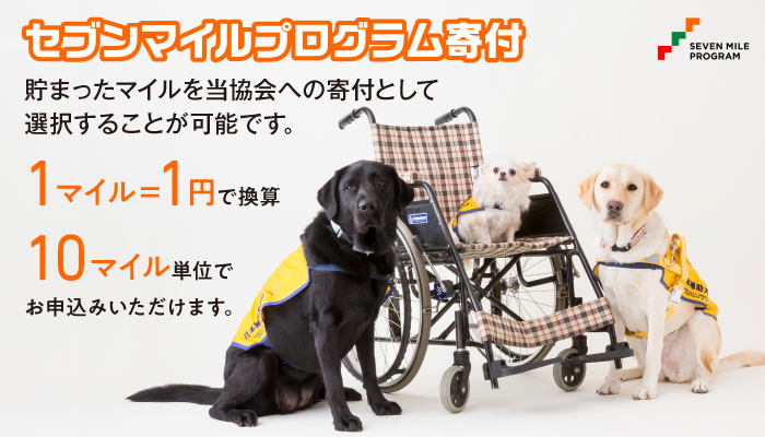 セブンマイルプログラム寄付
貯まったマイルを当協会への寄付として選択することが可能です。
１マイル＝１円で換算し、1０マイル単位でお申込みいただけます。