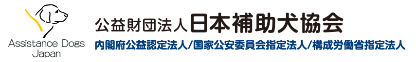 公益財団法人日本補助犬協会 内閣府 公益認定法人 国家公安委員会指定法人 厚生労働省指定法人