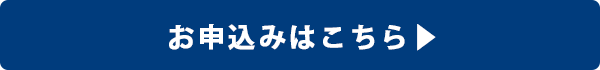 お申込みはこちら