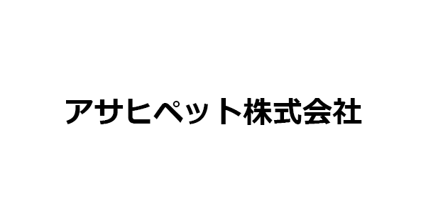 アサヒペット株式会社