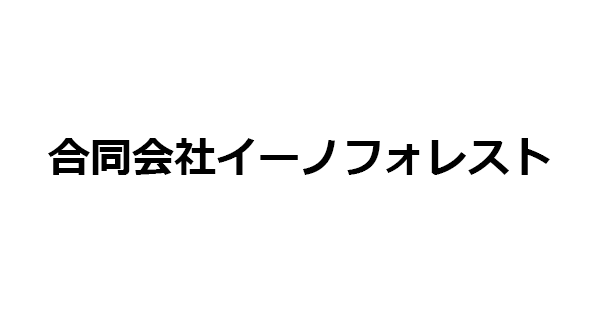 合同会社イーノフォレスト