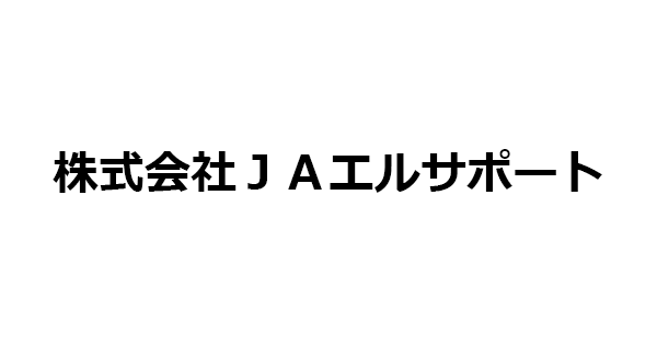 株式会社ＪＡエルサポート