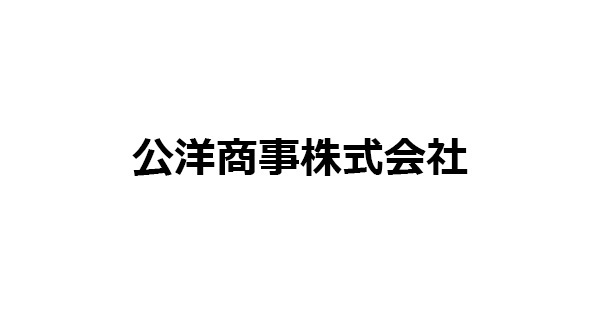 公洋商事株式会社