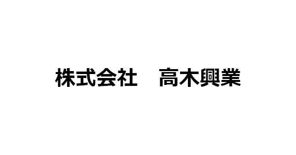 株式会社　高木興業