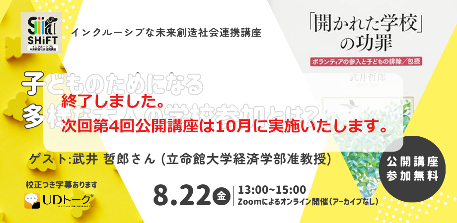 インクルーシブな未来創造社会連携講座SHIFT 公開講座250822